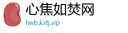 心焦如焚网